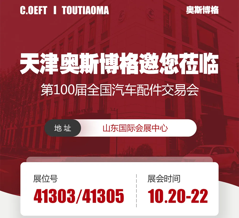 Tianjin Ostberg صمیمانه شما را به یکصدمین نمایشگاه ملی قطعات خودرو دعوت می کند